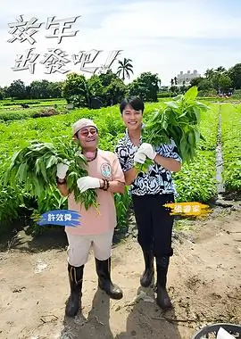 周末慢生活综艺全集免费在线观看